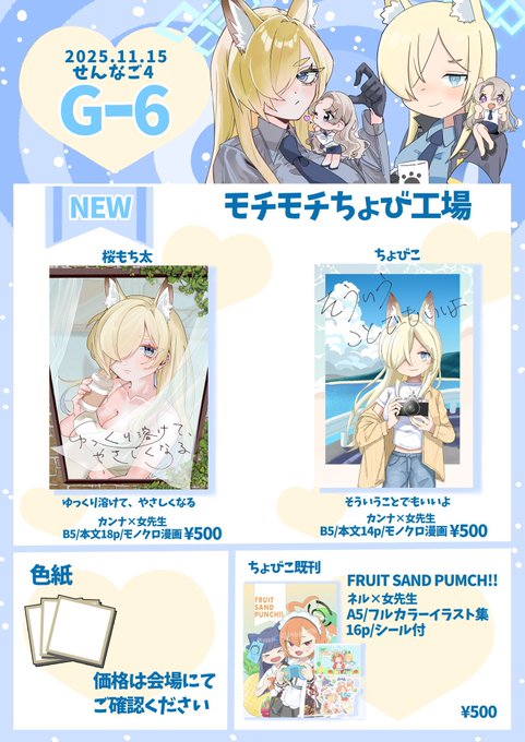 せんなご4 お品書き ちょびこ( )さんと私から1冊ずつカンナ×女先生の新刊が出ます 夏コミ新刊セットも持って行くのでまだ入手されてない方は是非!!色紙も頑張る! 11/15 せんなご4【G-6】モチモチちょび工場にてお会いしましょう #せんなご #せんなご4