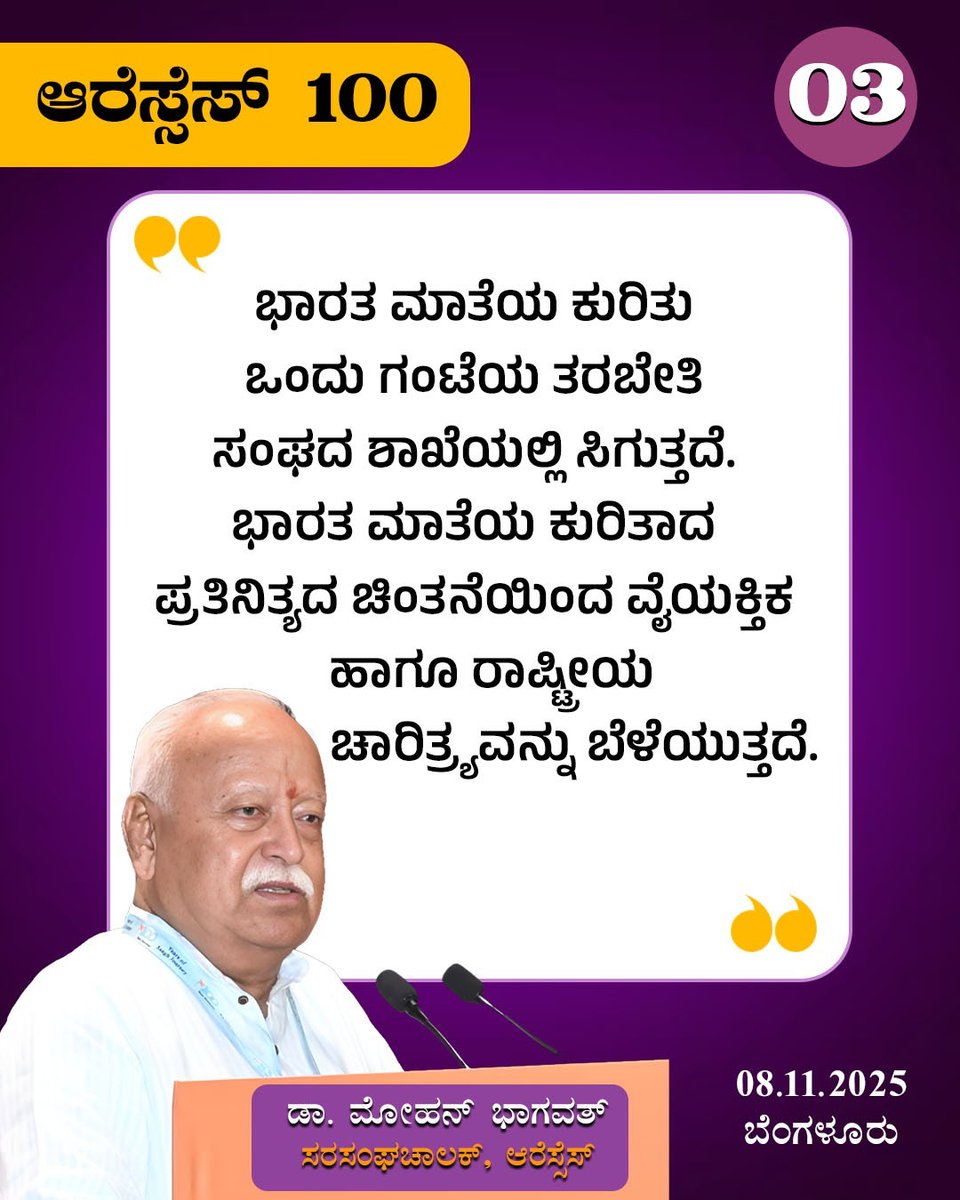 ಭಾರತ ಮಾತೆಯ ಕುರಿತು ಒಂದು ಗಂಟೆಯ ತರಬೇತಿ ಸಂಘದ ಶಾಖೆಯಲ್ಲಿ ಸಿಗುತ್ತದೆ. ಭಾರತ ಮಾತೆಯ ಕುರಿತಾದ ಪ್ರತಿನಿತ್ಯದ ಚಿಂತನೆಯಿಂದ ವೈಯಕ್ತಿಕ ಹಾಗೂ ರಾಷ್ಟ್ರೀಯ ಚಾರಿತ್ರ್ಯವನ್ನು ಬೆಳೆಯುತ್ತದೆ.

- ಪ. ಪೂ. ಮೋಹನ್ ಜಿ ಭಾಗವತ್ 

#RSS100Years