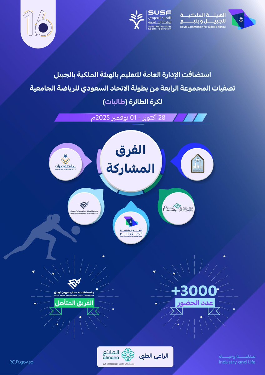Poster with blue background featuring number 16 in white circle at top left, logos of sponsoring organizations including SUSTC and others in top row, Arabic text describing the event details and date from 20 to 28 Rajab 1445, bottom section with icons for registration, facilities, housing, and sports including a female volleyball player silhouette, plus 3000 indicator in blue banner.