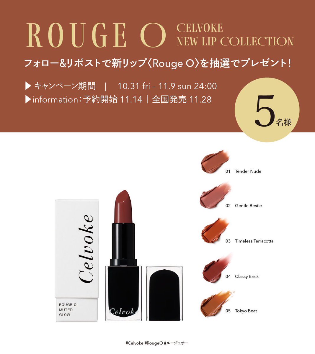 Celvoke_jp's tweet image. ⏰まもなく締切！
Celvoke〈Rouge O〉プレゼントキャンペーンは
明日11/9 24:00まで💄

唇からはじまる、新しい対話を。
自分を好きになる。人を好きになる。
#Celvoke #RougeO #ルージュオー