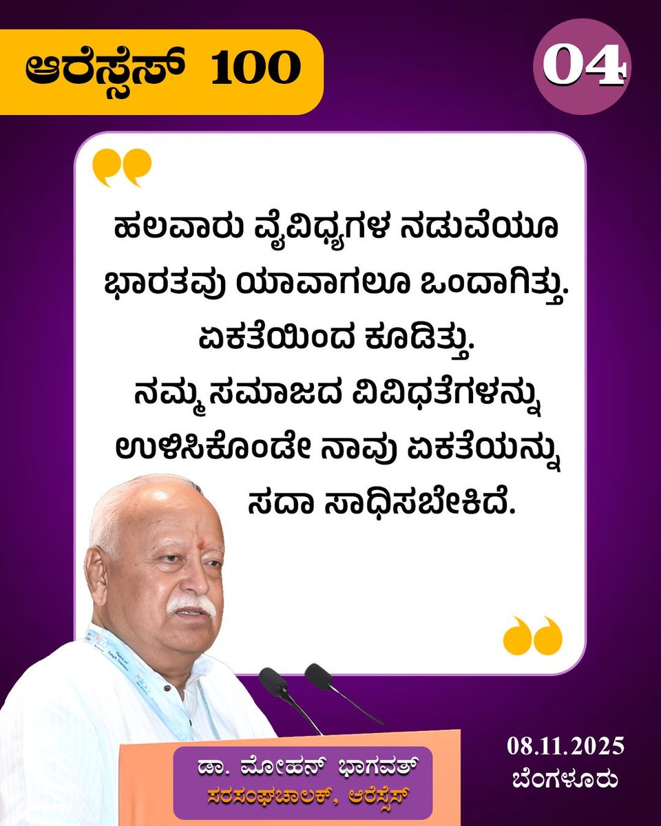 ಹಲವಾರು ವೈವಿಧ್ಯಗಳ ನಡುವೆಯೂ ಭಾರತವು ಯಾವಾಗಲೂ ಒಂದಾಗಿತ್ತು. ಏಕತೆಯಿಂದ ಕೂಡಿತ್ತು. ನಮ್ಮ ಸಮಾಜದ ವಿವಿಧತೆಗಳನ್ನು ಉಳಿಸಿಕೊಂಡೇ ನಾವು ಏಕತೆಯನ್ನು ಸದಾ ಸಾಧಿಸಬೇಕಿದೆ.

- ಪ. ಪೂ. ಮೋಹನ್ ಜಿ ಭಾಗವತ್ 

#RSS100Years
