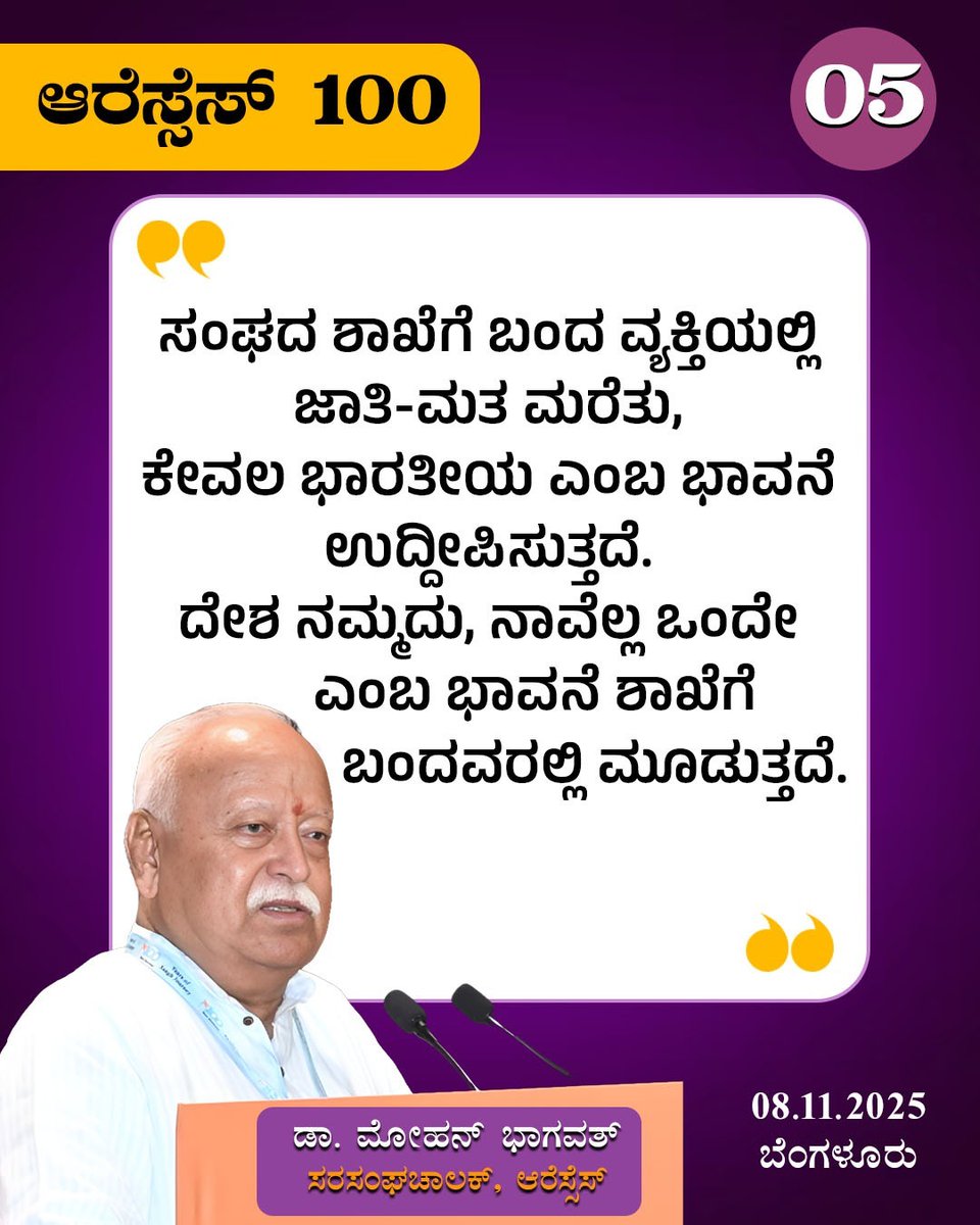 ಸಂಘದ ಶಾಖೆಗೆ ಬಂದ ವ್ಯಕ್ತಿಯಲ್ಲಿ ಜಾತಿ-ಮತ ಮರೆತು, ಕೇವಲ ಭಾರತೀಯ ಎಂಬ ಭಾವನೆ ಉದ್ದೀಪಿಸುತ್ತದೆ. ದೇಶ ನಮ್ಮದು, ನಾವೆಲ್ಲ ಒಂದೇ ಎಂಬ ಭಾವನೆ ಶಾಖೆಗೆ ಬಂದವರಲ್ಲಿ ಮೂಡುತ್ತದೆ.

- ಪ. ಪೂ. ಮೋಹನ್ ಜಿ ಭಾಗವತ್ 

#RSS100Years