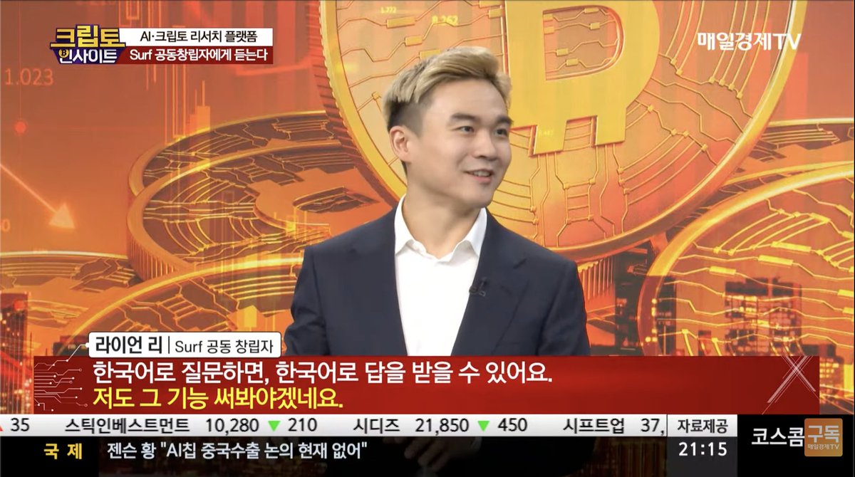 Vision_crypt0's tweet image. [ @Surf_Copilot X 매일경제 TV ]

이 조합은 뭔가 신선한데요, 
매일경제에서 코인 프로젝트도 다뤄주네요!

작년에 경제 신문을 구독해서 봤었는데,
주식과 부동산 관련 뉴스 비중이 컸던걸로 기억합니다.
요즘은 코인도 많이 다뤄주나봐요!!

지금 생방송으로 Surf AI 공동CEO와 인터뷰를 진행…