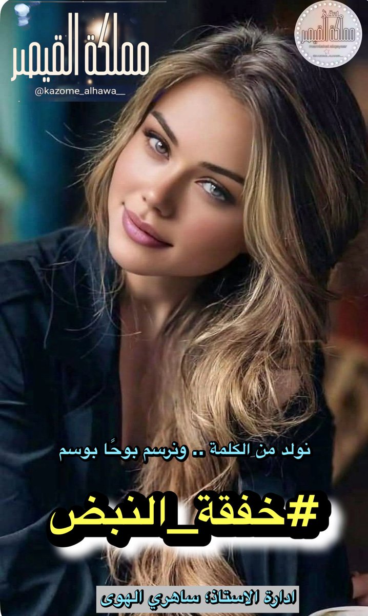 <a href="/kazome_alhawa__/">ملتقى مملكة القيصر الادبي</a> <a href="/sahrizn/">ساهري الهوى</a> عيناك  ِ تُزيد  ُ #خفقة_النبض  ِ
فأشعر من تحتي تتنفس الأرض  ِ

و يشرق  ُ وجهك  ِ بين حروفي
و بشوق  ٍ يُعانق بعضُها بعض  ِ

قتلت ُ لأجلك  ِ سنين الماضي
فماذا سأقتل لأجلك  ِ لترضي

#أحمـد_نجـم_الشمـري
#مملكة_القيصر