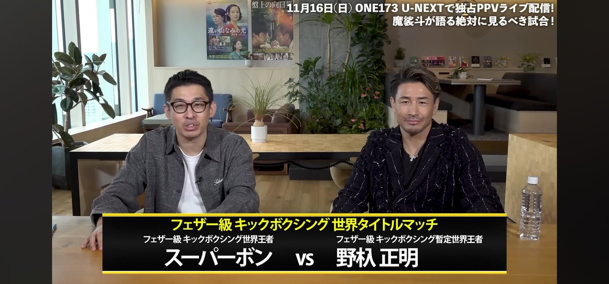 U-NEXT格闘技公式チャンネルで日本大会に向けて魔裟斗さんと一緒に注目試合の見どころを語りました！

【ONE173】 魔裟斗が注目試合を完全解説！ズバリ大会のテーマは〇〇
youtu.be/oeRQfGVROFk?si…

大会前にぜひご覧ください！

#ONE173