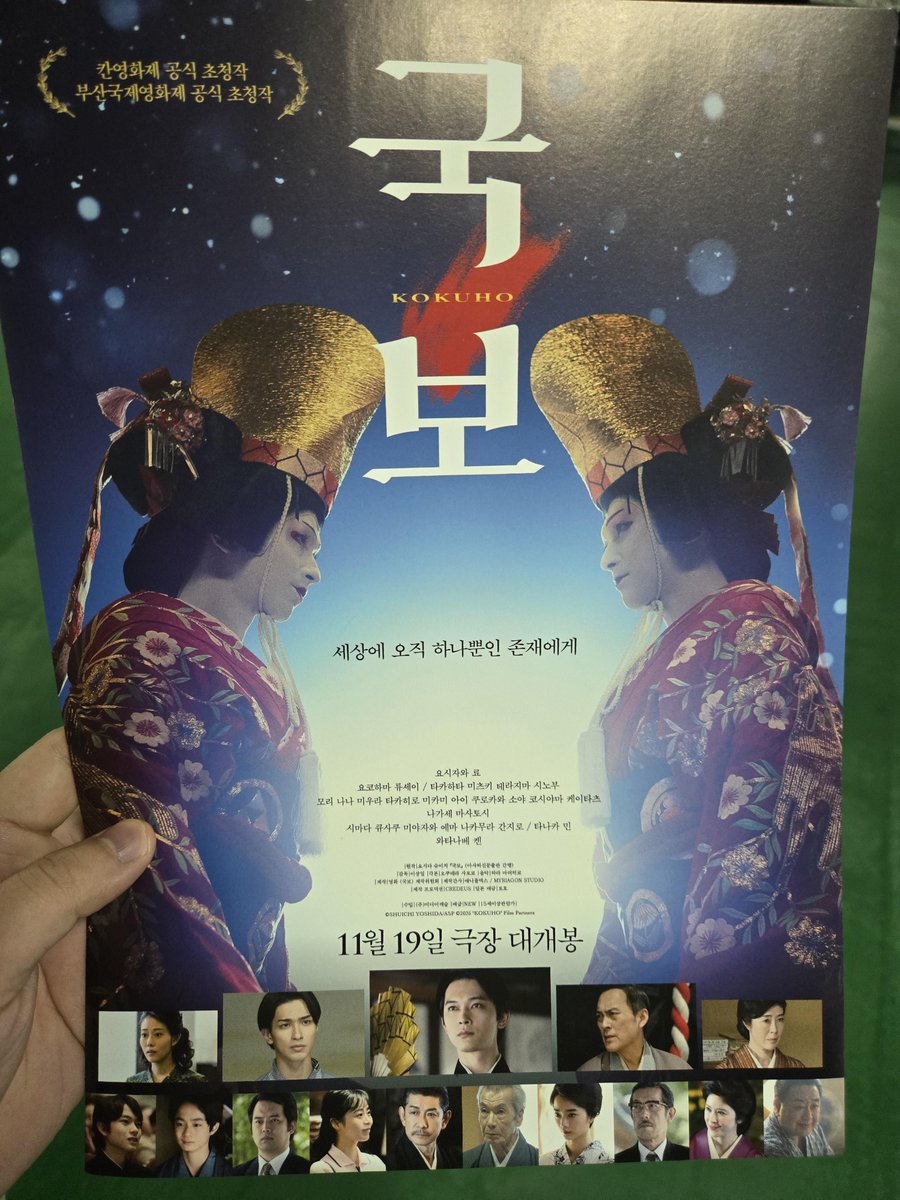 국보 프리미어 상영 관람 후기

전단 안에 내용은 인물 관계도가 상세히 담겨있어서 혹시나 스포가 될까봐 안올렸습니다 
 
1.가부키 예술계에 발을 들이게 되는 한 남성을 중심으로 폭넓은 시간대에 장대한 일대기를 그리는 영화입니다. 출신과 혈연 &lt;-&gt; 재능이 충돌하면서 서로간의 희비가 교차하며