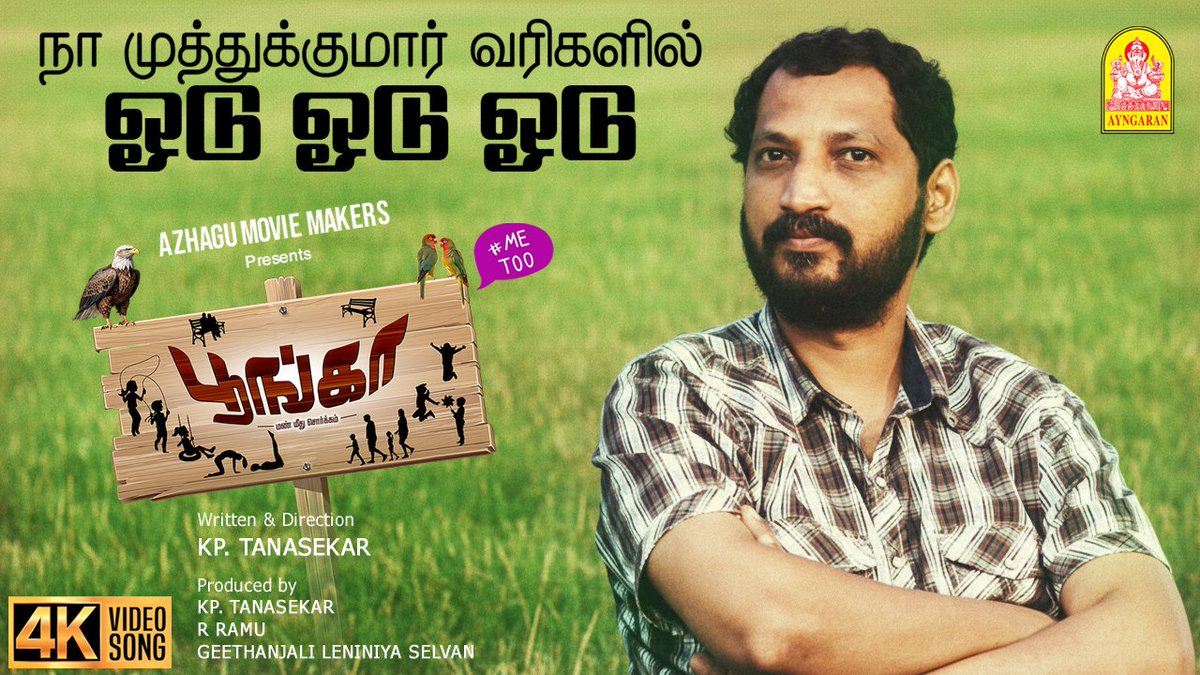 Ayngaran_offl's tweet photo. என்றும் நம்முடன் நா.முத்துக்குமாரின் முத்தான வரிகளில் ...
Na.Muthukumar song from #Poonga Movie 💞🕺
"Oodu Oodu Oodu" from 6.30 today on
https://t.co/SKirmNo8Jq
Azhagu Movie Makers
Directed & Produced by KP. Tanasekar
Singers - K.G. Ranjith Govindh, Eazhisaivendhan
Lyrics - #NaMuthukumar
@kaushikgopalan1 @editor_guna @actor_aadhav @GovindarajPro @actressbrana @Ayngaran_Music @Ayngaran_offl
#poonga #poongamovie