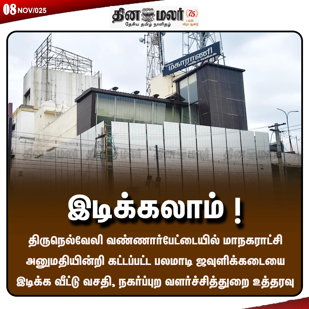 dinamalarweb's tweet photo. இடிக்கலாம் ! ‌#Tirunelveli | #UrbanDevelopmentDepartment | #corporation https://t.co/y4W3uzOWeZ https://t.co/VT1JeDvUSw