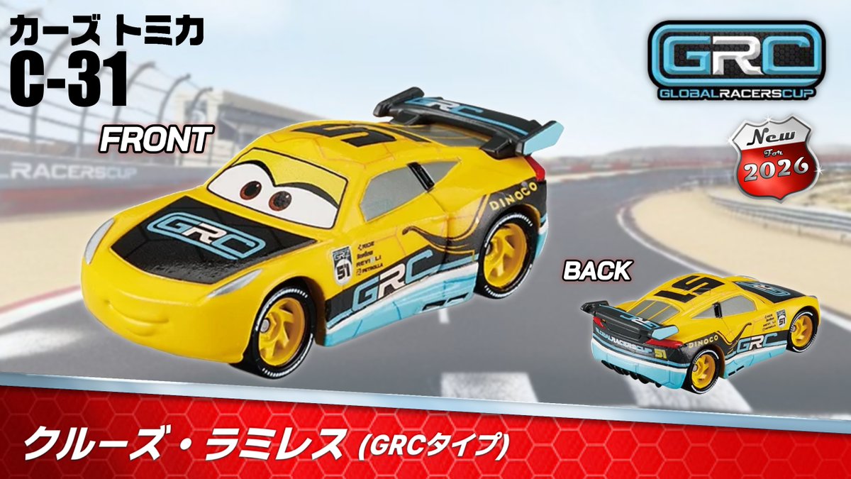 カーズ カーズ】2026年1月発売の #カーズトミカ 情報です❗️ 10月に引き続き