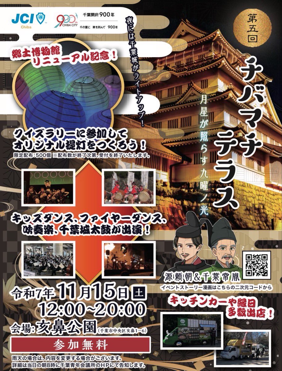 Himawari_fire's tweet photo. 📣チバマチテラスまであと1週間！

⏰11月15日（土）18時〜
📍亥鼻公園
※詳細は画像をご覧ください

一夜限り、炎で千葉城を照らす特別な夜
最高のステージをお楽しみください！

#チバマチテラス
#火廻
#ファイヤーパフォーマンス https://t.co/mGoey26Wyr