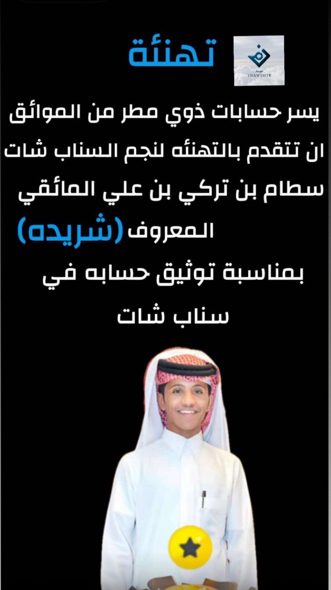 thawimtr's tweet photo. يسر حسابات ذوي مطر من الموائق من مطير
أن تتقدم بخالص التهنئة لنجم السناب شات 
سطام بن تركي بن علي المائقي المعروف باسم(شريدة ). 
بمناسبة توثيق حسابه في منصة سناب شات. 
كاول مشهود يتم توثيق حسابه من ذوي مطر

نسال الله له والتوفيق والسداد. 

https://t.co/YgfZz6XhUc https://t.co/vj7fdSOXVM