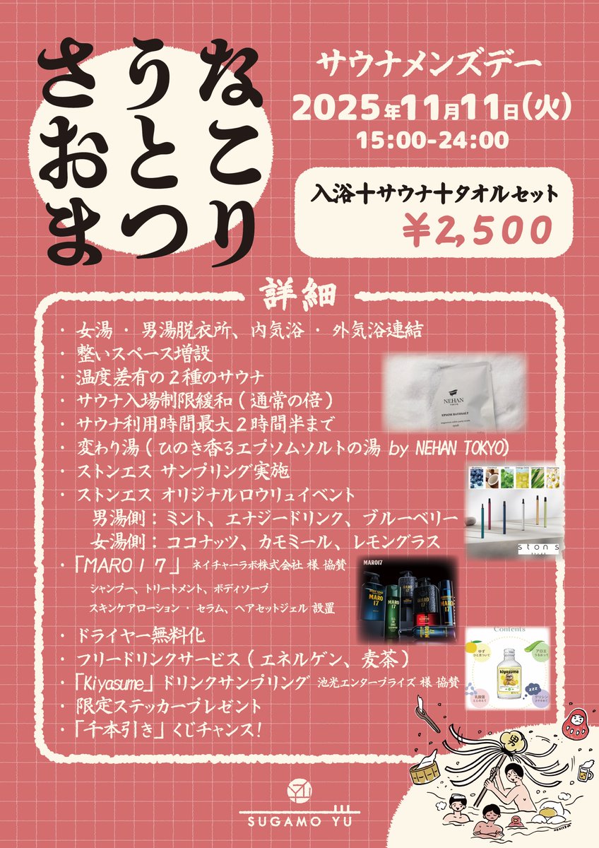 Sugamoyu_1010's tweet photo. 巣鴨湯メンズデー詳細
‾‾‾‾‾‾∨‾‾‾‾‾‾‾‾‾‾‾‾‾‾‾‾‾‾‾‾
2025年11月11日(火) 15:00〜24:00
サウナメンズデー
『さうなおとこまつり』
#巣鴨湯 #銭湯 #サウナ #メンズデー #すがもん https://t.co/GGzcpSTNEs