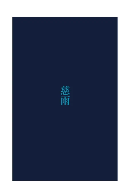 インジュナドロライ✏️
お題は「慈雨」で完成しました!私的大好き魔力供給、たまには甘えてください
#injnパクナイ
#injnパクナイ_完成 