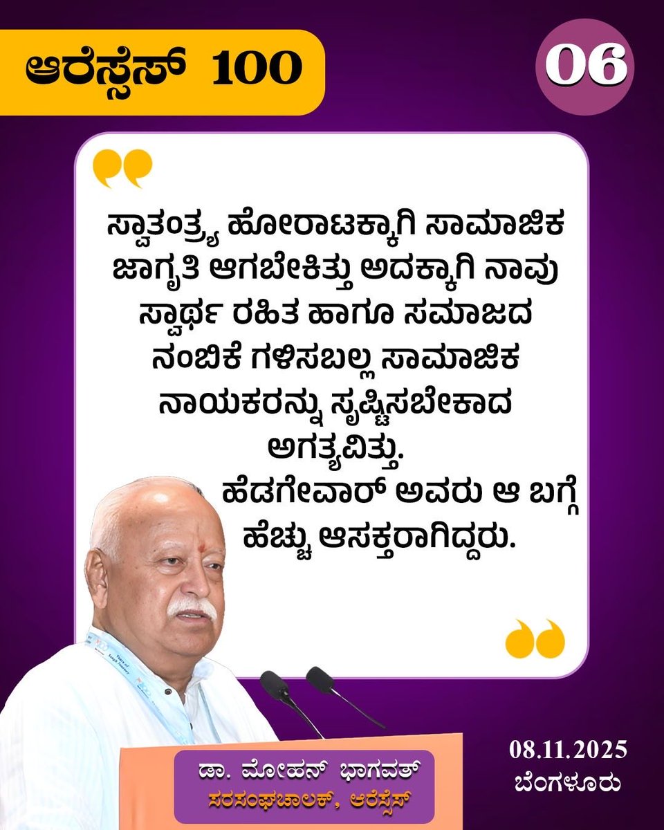VenugopalSR4's tweet photo. ಸ್ವಾತಂತ್ರ್ಯ ಹೋರಾಟಕ್ಕಾಗಿ ಸಾಮಾಜಿಕ ಜಾಗೃತಿ ಆಗಬೇಕಿತ್ತು ಅದಕ್ಕಾಗಿ ನಾವು ಸ್ವಾರ್ಥ ರಹಿತ ಹಾಗೂ ಸಮಾಜದ ನಂಬಿಕೆ ಗಳಿಸಬಲ್ಲ ಸಾಮಾಜಿಕ ನಾಯಕರನ್ನು ಸೃಷ್ಟಿಸಬೇಕಾದ ಅಗತ್ಯವಿತ್ತು. ಹೆಡಗೇವಾರ್ ಅವರು ಆ ಬಗ್ಗೆ ಹೆಚ್ಚು ಆಸಕ್ತರಾಗಿದ್ದರು.

- ಪ. ಪೂ. ಮೋಹನ್ ಜಿ ಭಾಗವತ್ 

#RSS100Years https://t.co/GHm13cDrDd