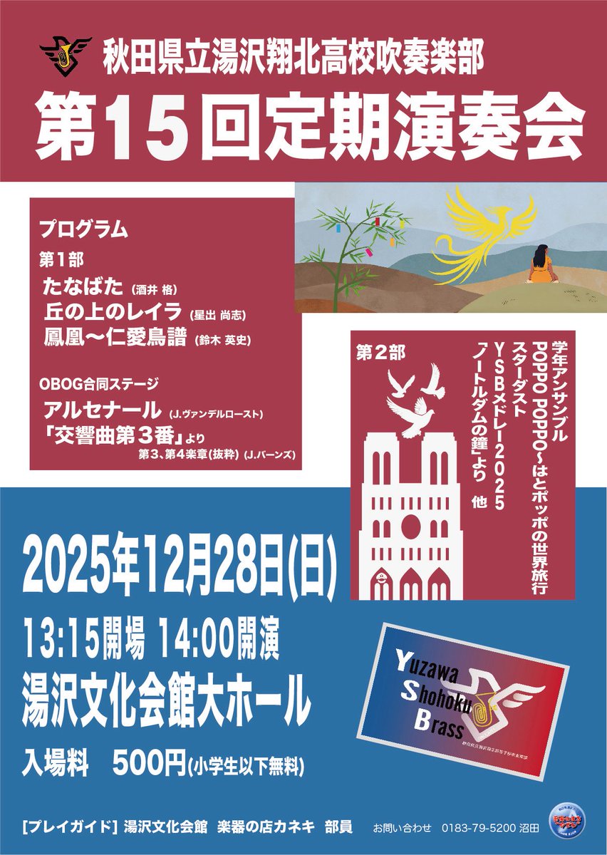 【第15回定期演奏会のお知らせ】
12/28 14:00開演
湯沢文化会館
500円(小学生以下無料)

チケットの販売は開始したらこちらでお知らせいたします！
多数のご来場お待ちしております！！

#吹奏楽 #湯沢翔北 #定期演奏会 #湯沢市 #湯沢文化会館 #音楽のまちゆざわ