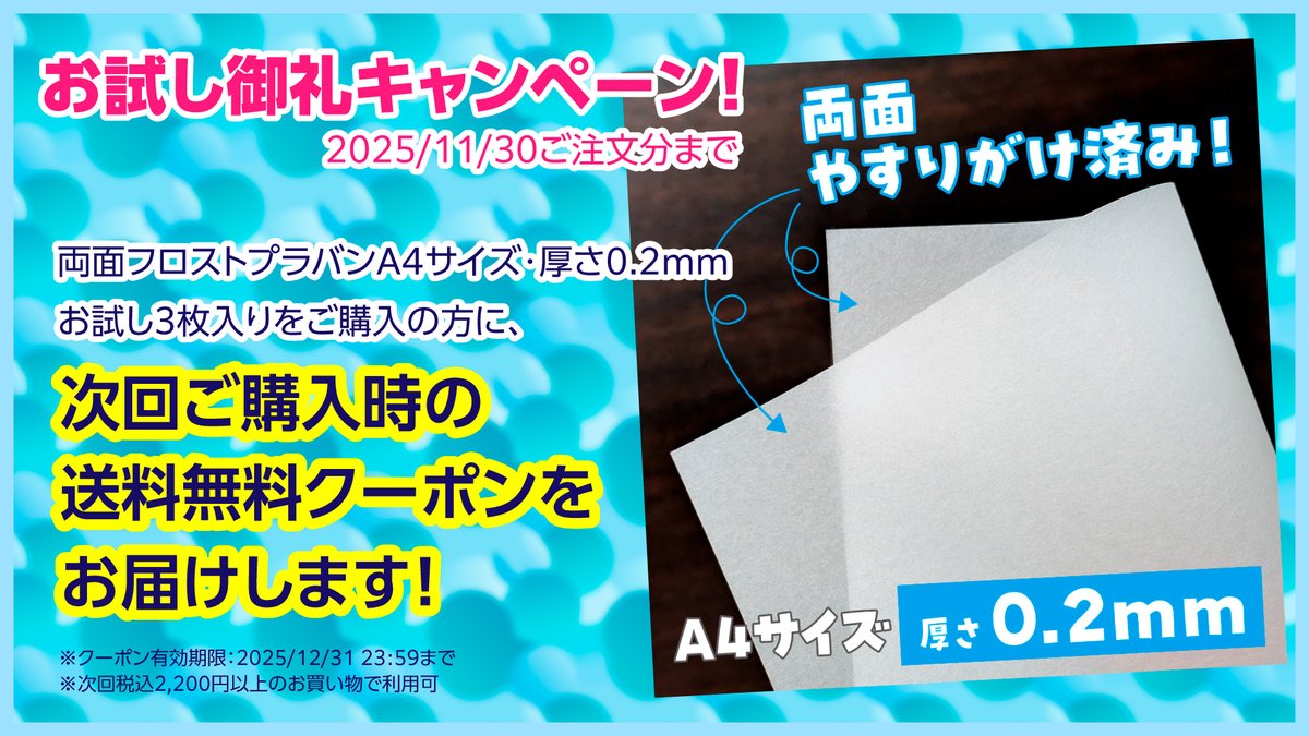 プラバン.netで特集している #両面フロストプラバン は、このリンク先でネット販売しています。
ぜひ一度試していただきたいので、今月は「両面・お試し3枚」ご購入の方へ、次回送料が無料になるキャンペーン中！
nanaakua.stores.jp/news/690ae15c2…
プラバンでものづくりするみなさん、ぜひ試してみてください🙇‍♂️