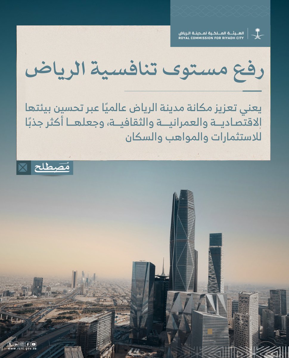 تعمل الهيئة الملكية لمدينة الرياض على رفع تنافسية المدينة عبر مشروعات ومبادرات تعزز من جاذبيتها الاقتصادية والحضرية.
فالتنافسية هنا لا تعني فقط النمو الاقتصادي، بل تشمل جودة الحياة، واستدامة الخدمات، وكفاءة البنية التحتية التي تجعل من الرياض مدينة عالمية بمعاييرها وتخطيطها.
