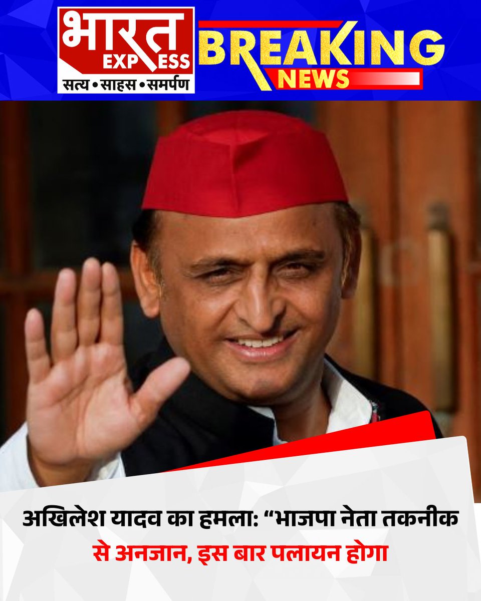 BhaaratExpress's tweet photo. अखिलेश यादव का हमला: “भाजपा नेता तकनीक से अनजान, इस बार पलायन होगा
#AkhileshYadav #BJP #BiharElections2025 #PoliticalBattle #MigrationAlert #BiharPolitics #Election2025 #bharatexpress https://t.co/bgZ5Gc2joW