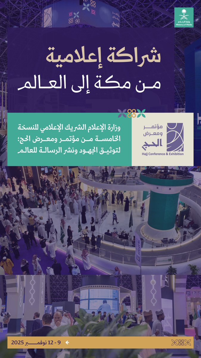 media_ksa's tweet photo. من مكة إلى العالم؛ وزارة الإعلام الشريك الإعلامي لمؤتمر ومعرض الحج، لتكون عدسة تنقل، وقلمًا يوثق، ورسالة تلهم وتصل إلى العالم.
