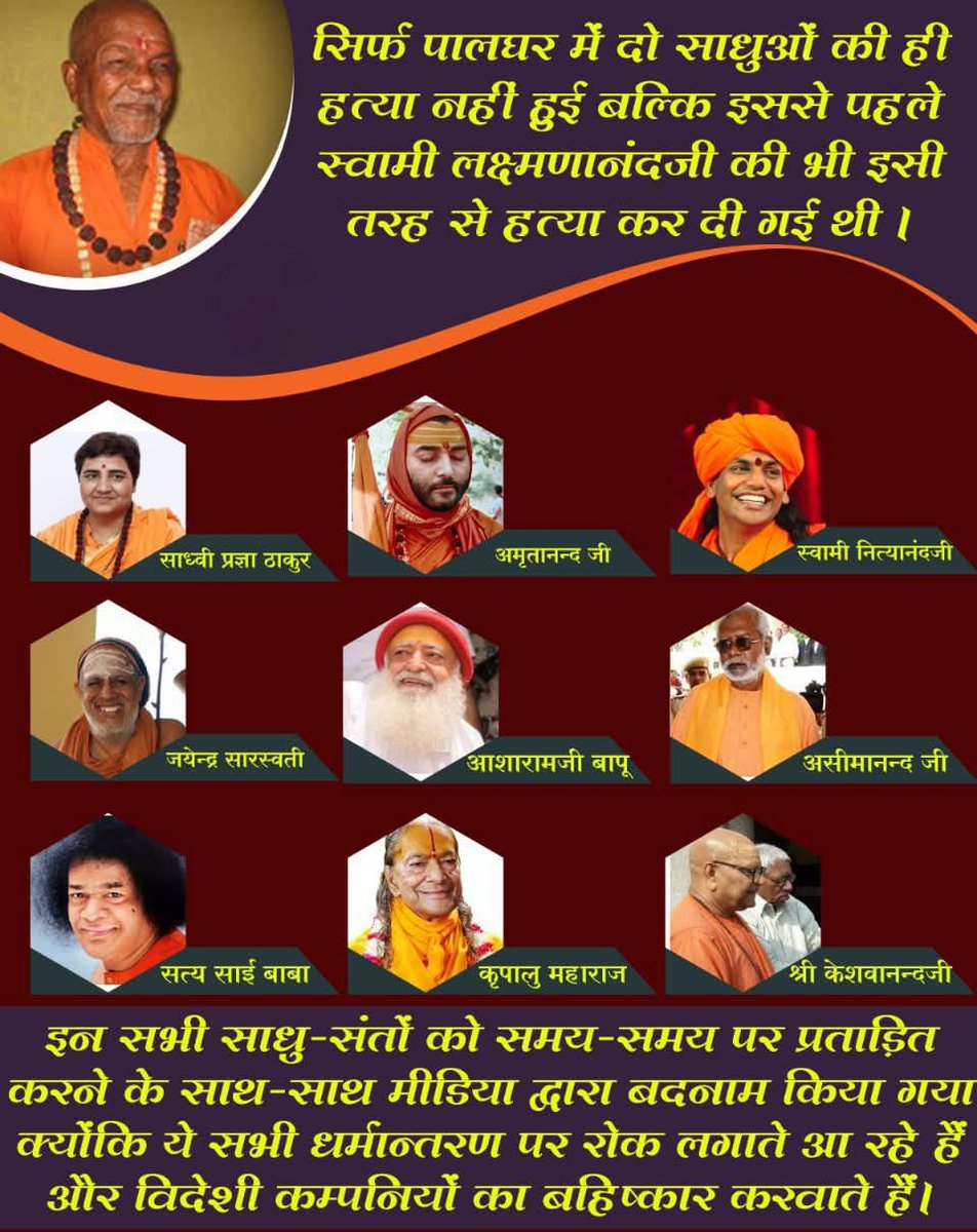 ऐसे में जो भी साधू,संत या हिंदू संगठनों से जुड़े समाज सेवक हिंदुओं के धर्मांतरण का विरोध करते उनको दिन दहाड़े जान से मार दिया जाता था।

या फिर उनको ऐसे झूठे आरोपों में फसाकर जेल में प्रताड़ित किया जाता था की जिंदगी मौत से भी कठिन हो जाए

इस चैनल पर देखें👇 t.me/sadyantrsanto00