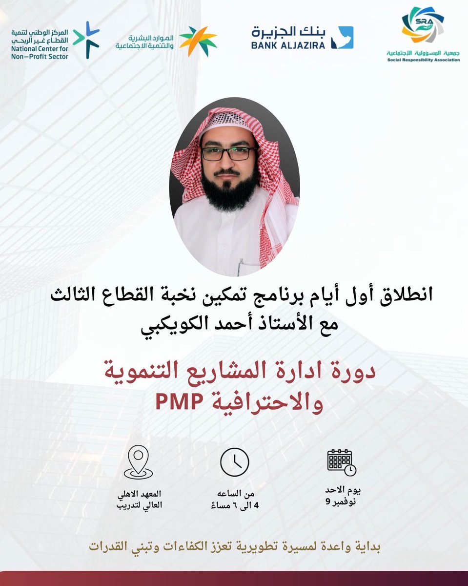 حياكم الله غداً في أول انطلاقة برنامج 
(تمكين نخبة القطاع الثالث )  
مع المدرب أ / أحمد الكويكبي