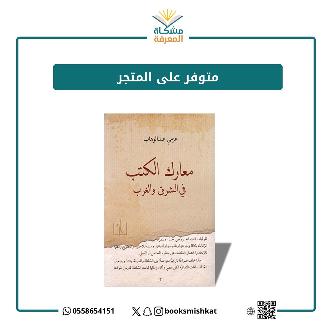 جديد المكتبة 

📕معارك الكتب في الشرق والغرب 
✍️عزمي عبدالوهاب

يركز الكتاب على صراع المعرفة مع السلطة من خلال مقالات حول منع الكتب ومصادرتها ، وموضوعات أخرى طريفة حولها .. 

#اقرأ  #القراءة #هيا_نقرأ #قراء_الجرد

متوفر للطلب 📚
salla.sa/mshkat-almarefh