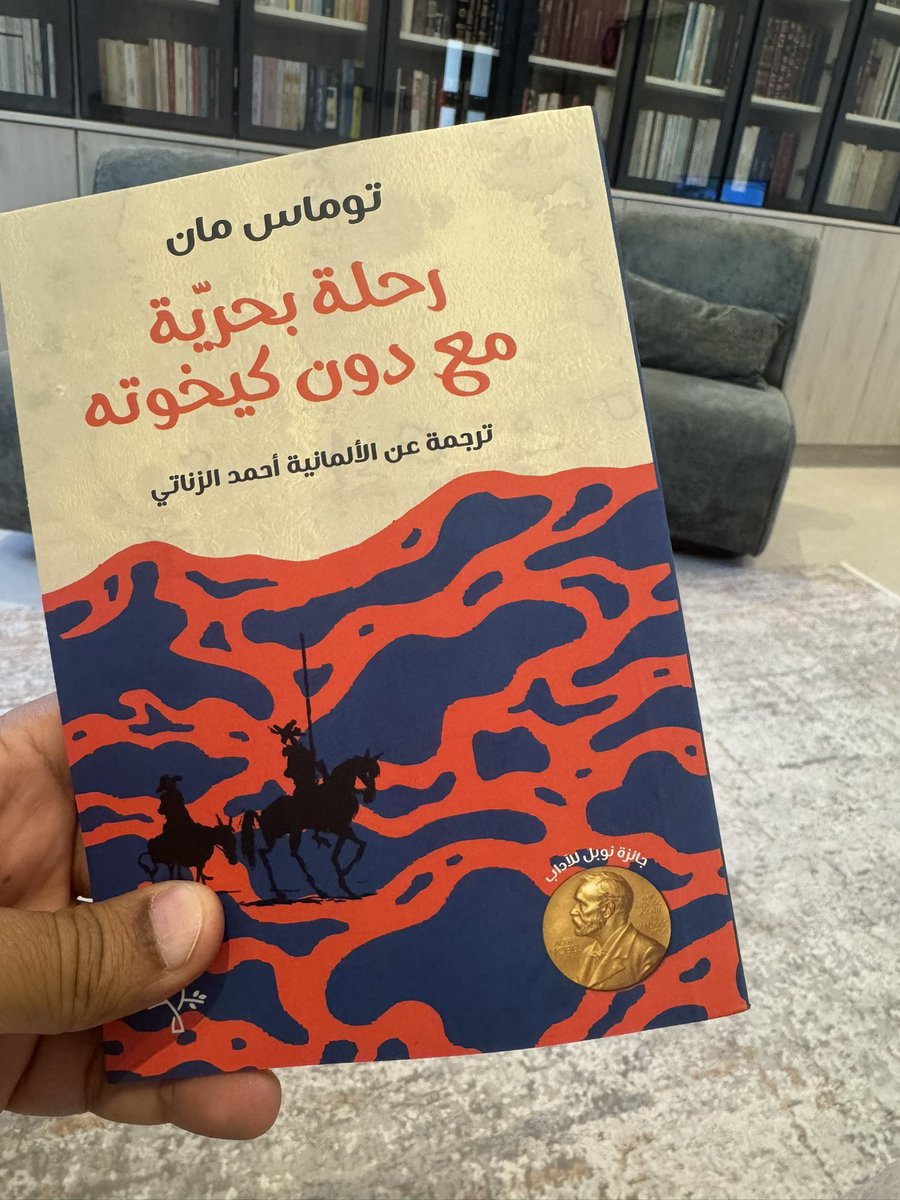كتاب صغير وظريف، يتحدث فيه توماس مان عن رحلته البحرية من هولندا إلى أمريكا، وبصحبته رواية "دون كيخوته" يتحدث الكاتب عن تفاصيل الرحلة وقراءة الرواية، من الأشياء التي ذكرها أن هناك صحيفة يومية تطبع في السفينة، ذكرني هذا بكتاب "عالم الأمس".
كتاب رائع، وأيضا بترجمة أحمد الزناتي.