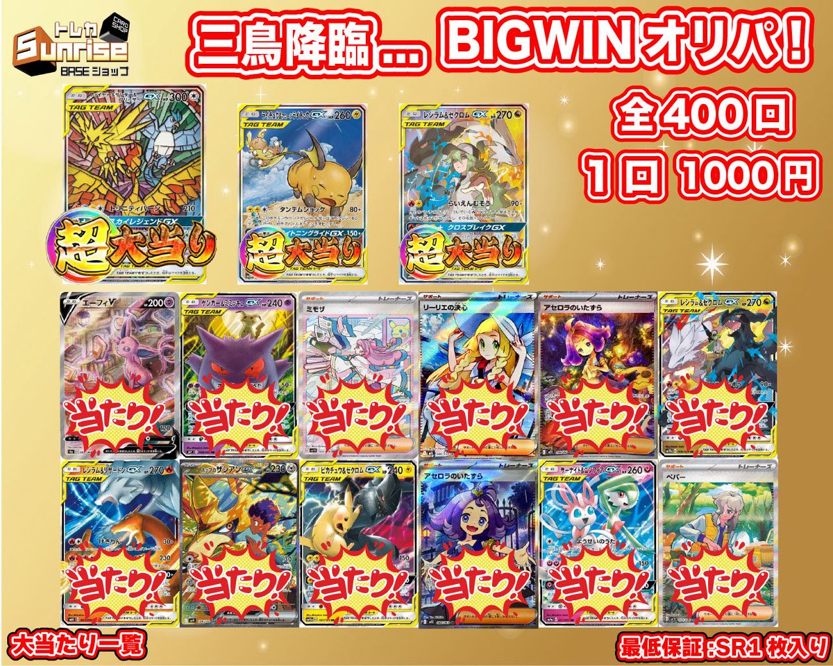 tcgsunrise's tweet photo. 【#プレ企画】

1枚目画像の『ナンジャモのカイデン』
を1名様にプレゼント🎁

参加条件 フォロー&amp;リポストのみ

R7/11/14 23時〆切✅

本日21時30分より
三鳥降臨...BIGWINオリパ！
を販売開始します

三鳥...あったけぇ〜⤴︎🪿

🔻BASEショップはこちら🔻
https://t.co/4yeu3i878l

#ポケカ https://t.co/5EdXyRHDf5