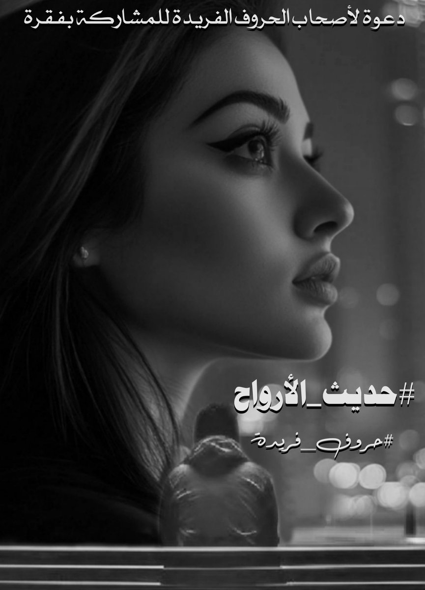 <a href="/huruffarida_/">حــــروف فـــريــدة</a> #حديث_الأرواح 
حديث  ٌ صادق  ُ
يتحدر منــه  ُ صمتـا  ً
ناطــق  ُ

يُثير  ُ
غرائز . عشق البوح  ِ
و يبوح  ُ بعلو
الجبل الشاهق  ُ

أصوات  ٍ تخرج
منه  ُ و فيه  ِ
يُقيم  ُ الهمس
بنبض  ٍ خافق  ُ

#أحمـد_نجـم_الشمـري
#حروف_فريدة