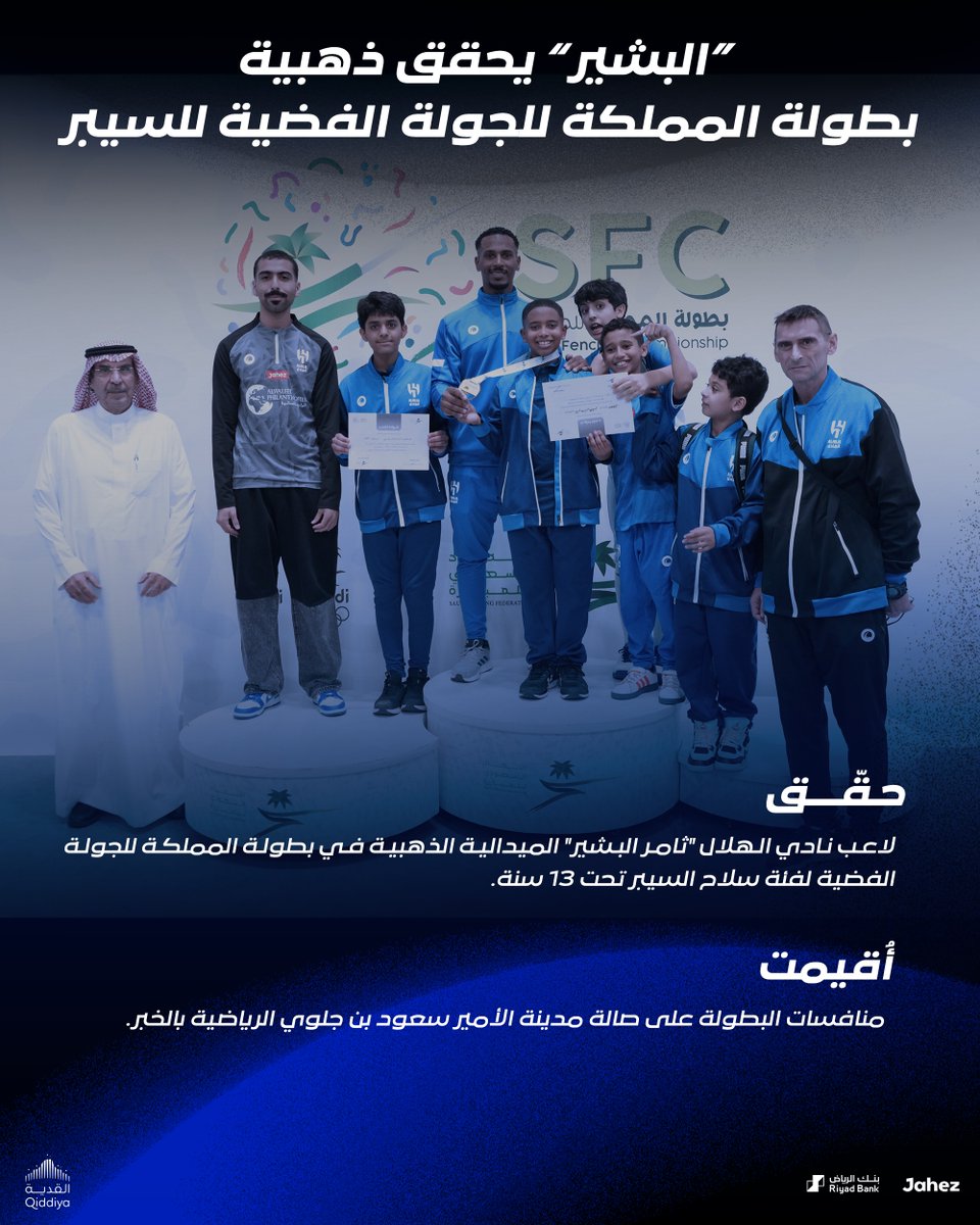 🤺 "البشير" يحقق ذهبية بطولة المملكة 
للجولة الفضية للسيبر 🥇