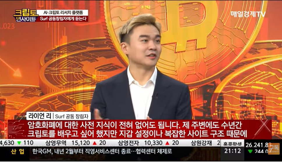 gangmingye80282's tweet image. 와, 방금 Surf CEO Ryan 매일경제TV 출연 라이브로 봤는데, 진짜 팁이 쏟아지네! Surf X 이벤트 본방 사수해서 캡처도 했음 📺
@surfai 이 인사이트 덕에 투자 전략 업그레이드 할게요~ 추천!

#SurfX #매일경제TV #RyanCEO #본방사수 #재테크