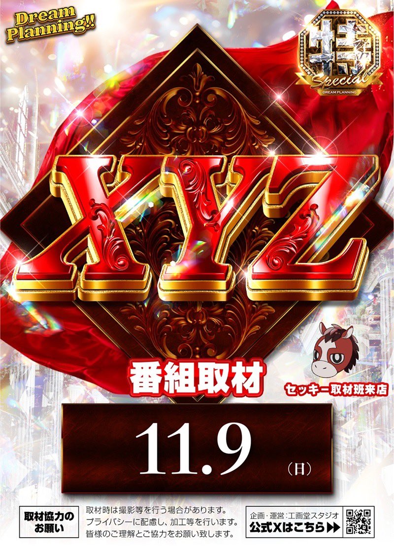 🌹明日11月9日 #ZENT各務原店 朝9時Open🌹 「XYZ」番組”初”取材開催