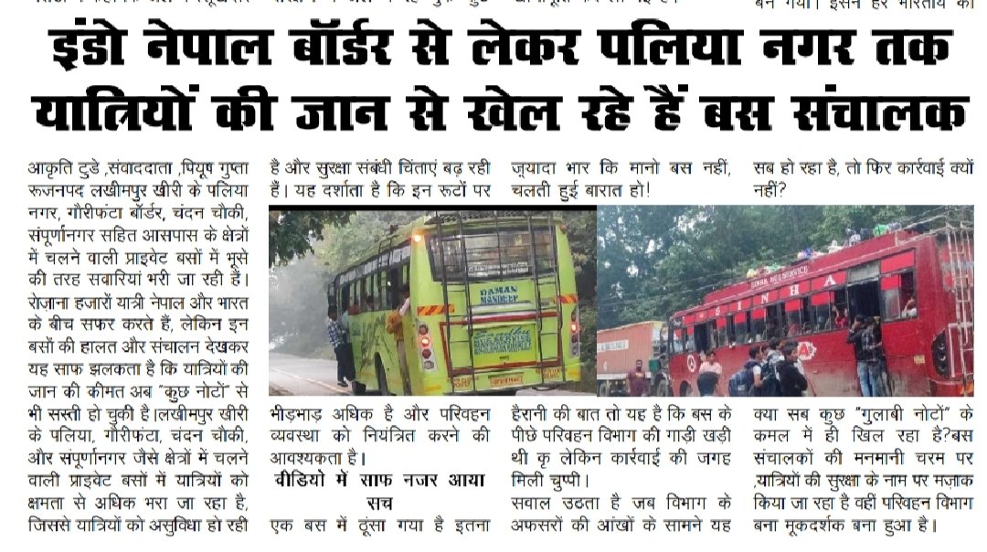 जागो जागो लखीमपुर खीरी आरटीओ और परिवहन विभाग कब तक आंखों पर पट्टी बांध के रखोगे 
कब होगी कारवाही ओवर लोड बसों पर
<a href="/BJP4India/">BJP</a> <a href="/Igrangelucknow/">IG Range Lucknow</a> <a href="/kheripolice/">KHERI POLICE</a> <a href="/nitin_gadkari/">Nitin Gadkari</a> <a href="/INCIndia/">Congress</a> <a href="/nitin_gadkari/">Nitin Gadkari</a> <a href="/RahulGandhi/">Rahul Gandhi</a> <a href="/yadavakhilesh/">Akhilesh Yadav</a>