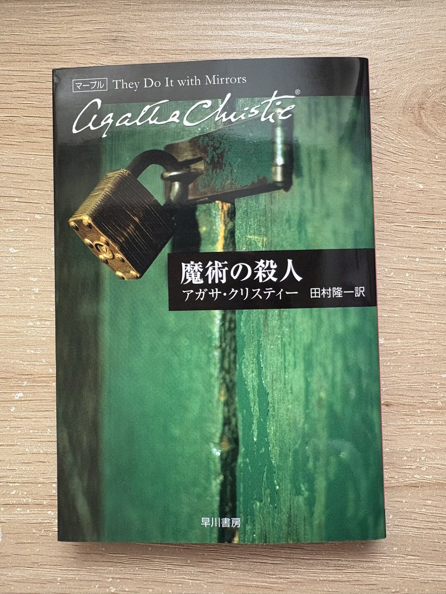 Alice_bookshelf's tweet image. 『魔術の殺人』
#アガサ・クリスティー

奇術師の様なミスリードが天才的なストーリーでした。よく分からないけど、何となく感じる違和感。そういう直感は案外侮れないなと思う。マープルが序盤から登場するのも嬉しい。

#読了