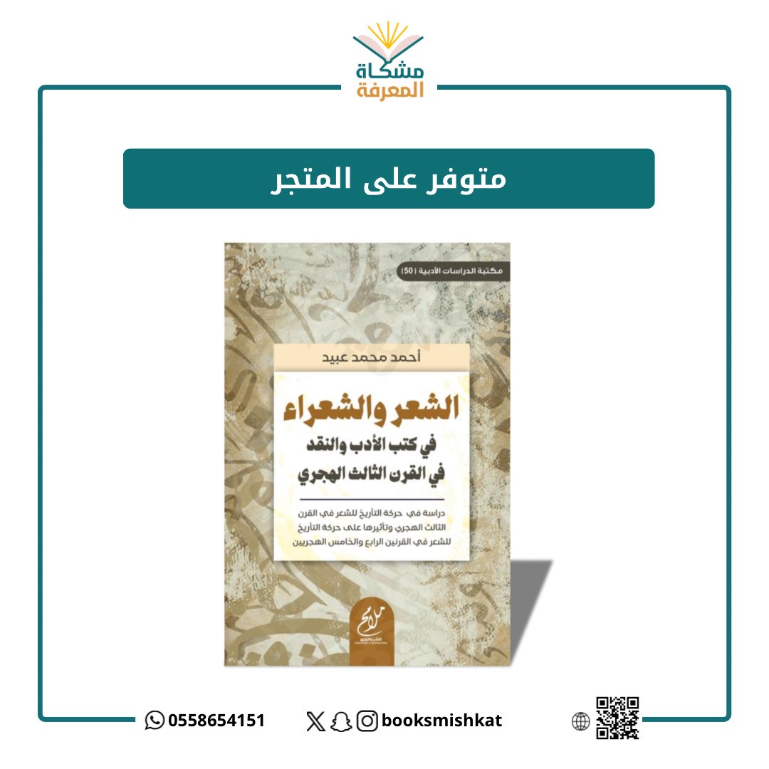 📕 الشعر والشعراء في كتب الأدب والنقد في القرن الثالث الهجري

✍️أحمد عبيد 

دراسة في حركة التاريخ للشعر في القرن الثالث الهجري وتأثيرها على حركة التاريخ للشعر في القرنين الرابع والخامس الهجريين ..

#اقرأ  #القراءة #هيا_نقرأ #قراء_الجرد

متوفر للطلب 📚
salla.sa/mshkat-almaref…