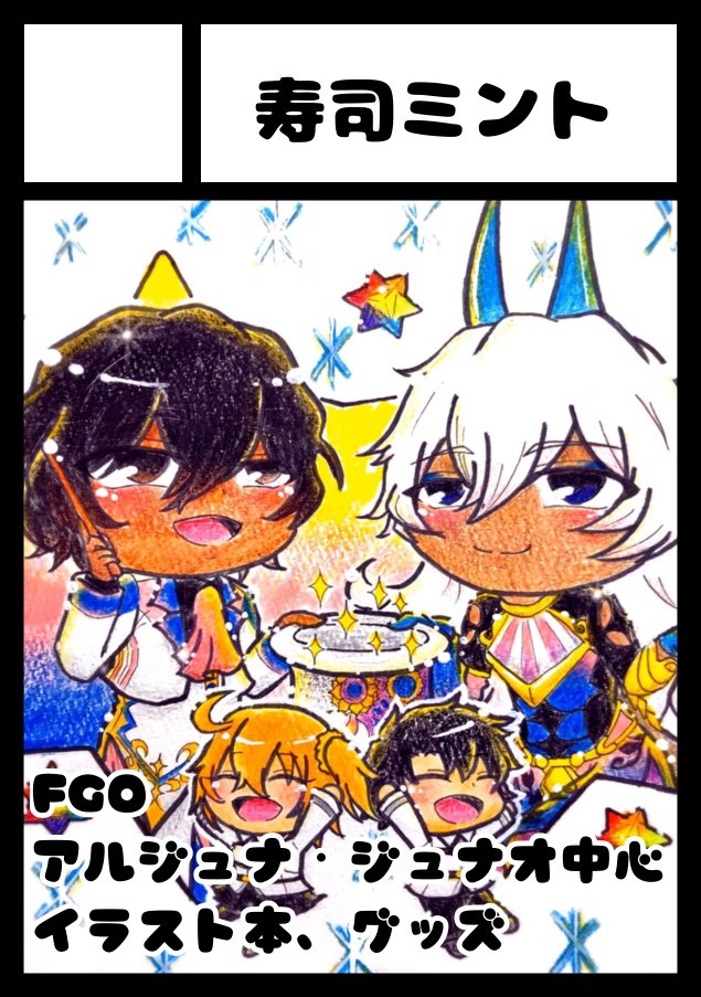 あなたのサークル「寿司ミント」は、コミックマーケット107で「火曜日 西地区 “ほ”ブロック－19b (西１ホール)」に配置されました！コミケWebカタログにてサークル情報ページ公開中です！ webcatalog.circle.ms/Perma/Circle/1… #C107WebCatalog
冬コミ受かりました〜😭🙏✨