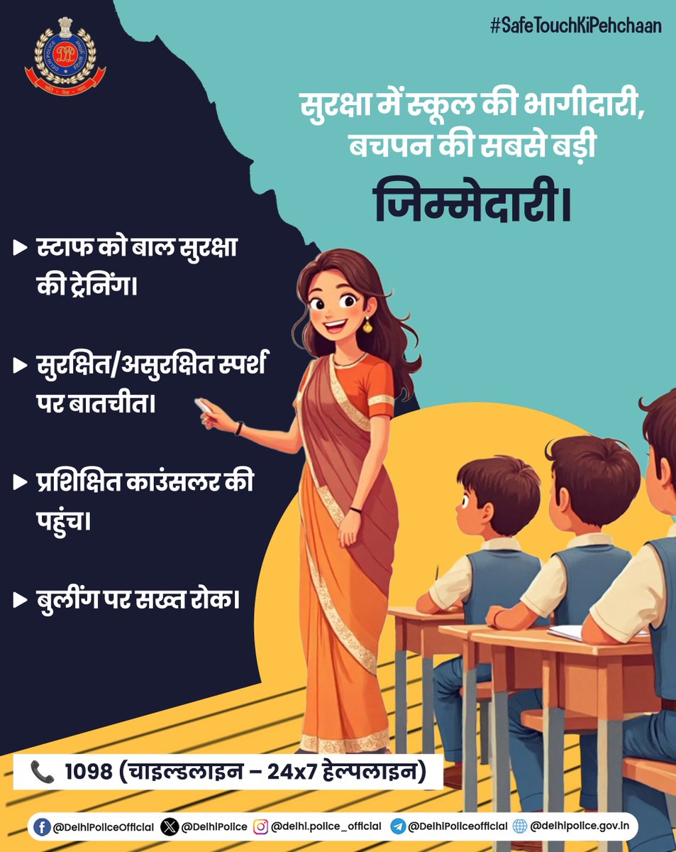 बच्चों को – अच्छा स्पर्श, बुरा स्पर्श पहचानना सिखाएं!

स्कूल में सिखाएँ “ना” कहना डर नहीं, हिम्मत दिखाना।

कुछ गलत हो तो तुरंत भरोसेमंद बड़ों को बताओ।

📞 बाल सहायता हेल्पलाइन: 1098

#DPUpdates
#SafeTouchKiPehchaan