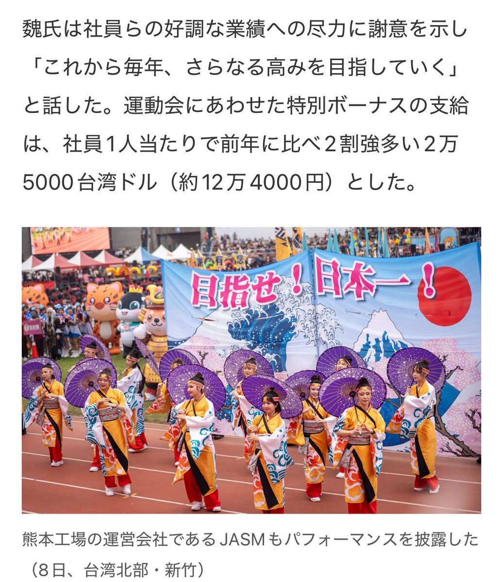 TSMC運動会ピョン 全社員に特別ボーナス！ >  魏氏は社員らの好調な業績への尽力に謝意を示し「これから毎年、さらなる高みを目指していく」と話した。運動会にあわせた特別ボーナスの支給は、社員1人当たりで前年に比べ 2割強多い2万5000台湾ドル（約12万4000円）とした ...