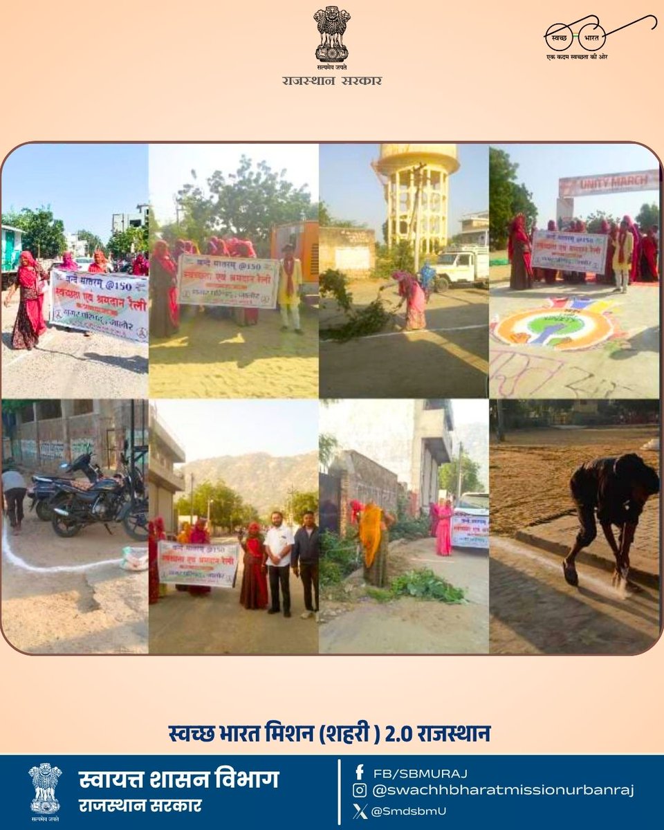 नागर परिषद् जालौर में वंदे मातरम् की 150वीं जयंती के अवसर पर स्वच्छता एवं श्रमदान रैली का आयोजन आज दिनांक 8 नवम्बर 2025 को किया गया। इस मौके पर आयुक्त, अधिशासी अभियंता और एमआईएस इंजीनियर सहित नगर परिषद के अन्य अधिकारी एवं कर्मचारियों ने सहभागिता की।मुख्य बिंदुरैली का उद्देश्य