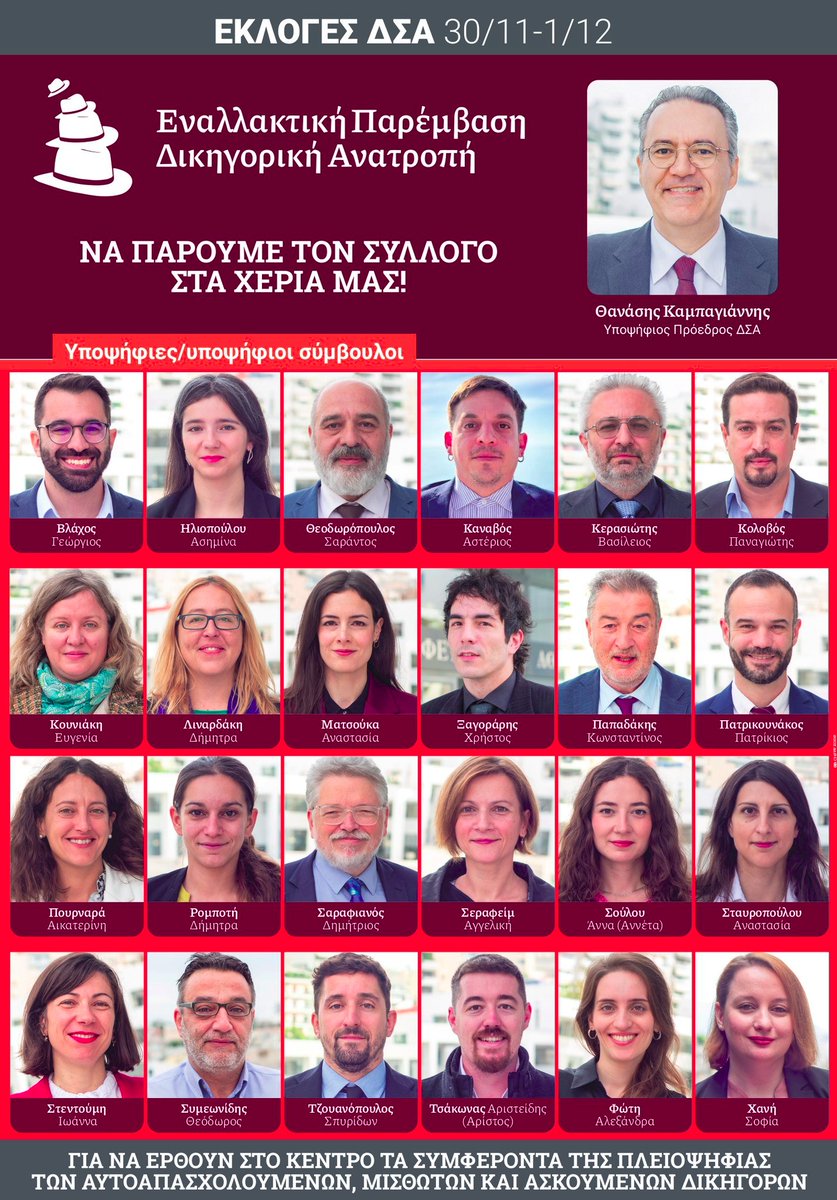 Το ψηφοδέλτιο της Εναλλακτικής Παρέμβασης με υποψήφιο πρόεδρο τον Θανάση Καμπαγιάννη <a href="/TKampagiannis/">Thanasis Kampagiannis</a> στις επικείμενες εκλογές του ΔΣΑ (30/11-1/12) <a href="/dsathinon/">Δ.Σ.Α.</a> . #ΔΣΑ #δικηγοροι #δικαιοσυνη