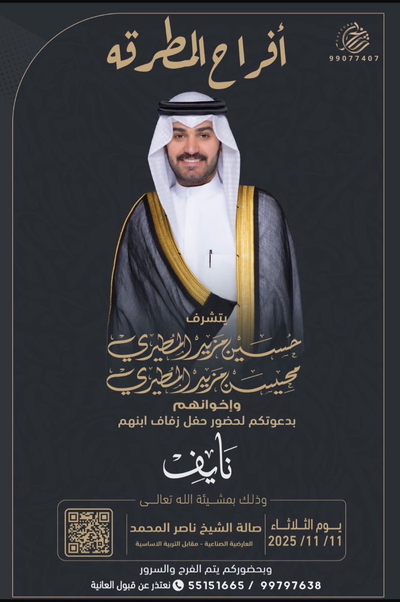 أنتشرف بدعوتكم لحضور حفل زفاف أبنا نايف محيسن مزيد : يوم الثلاثاء تاريخ 11/11 2025
في صالة : ناصر المحمد 
الله يحييكم ياهلا ومرحبا بالجميع …