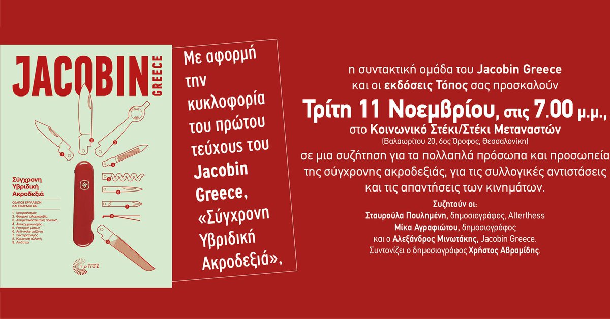 Σας περιμένουμε την Τρίτη 11.11 στη Θεσσαλονίκη στο Κοινωνικό Στέκι/ Στέκι Μεταναστών (Βαλαωρίτου 20) στις 19:00 όπου και θα παρουσιάσουμε το πρώτο τεύχος του Jacobin Greece (Εκδόσεις Τόπος). Θα μιλήσουν για αυτό οι Α. Μινωτάκης, Μ. &amp; Σ. Πουλημένη. Συντονίζει ο Χ. Αβραμίδης.