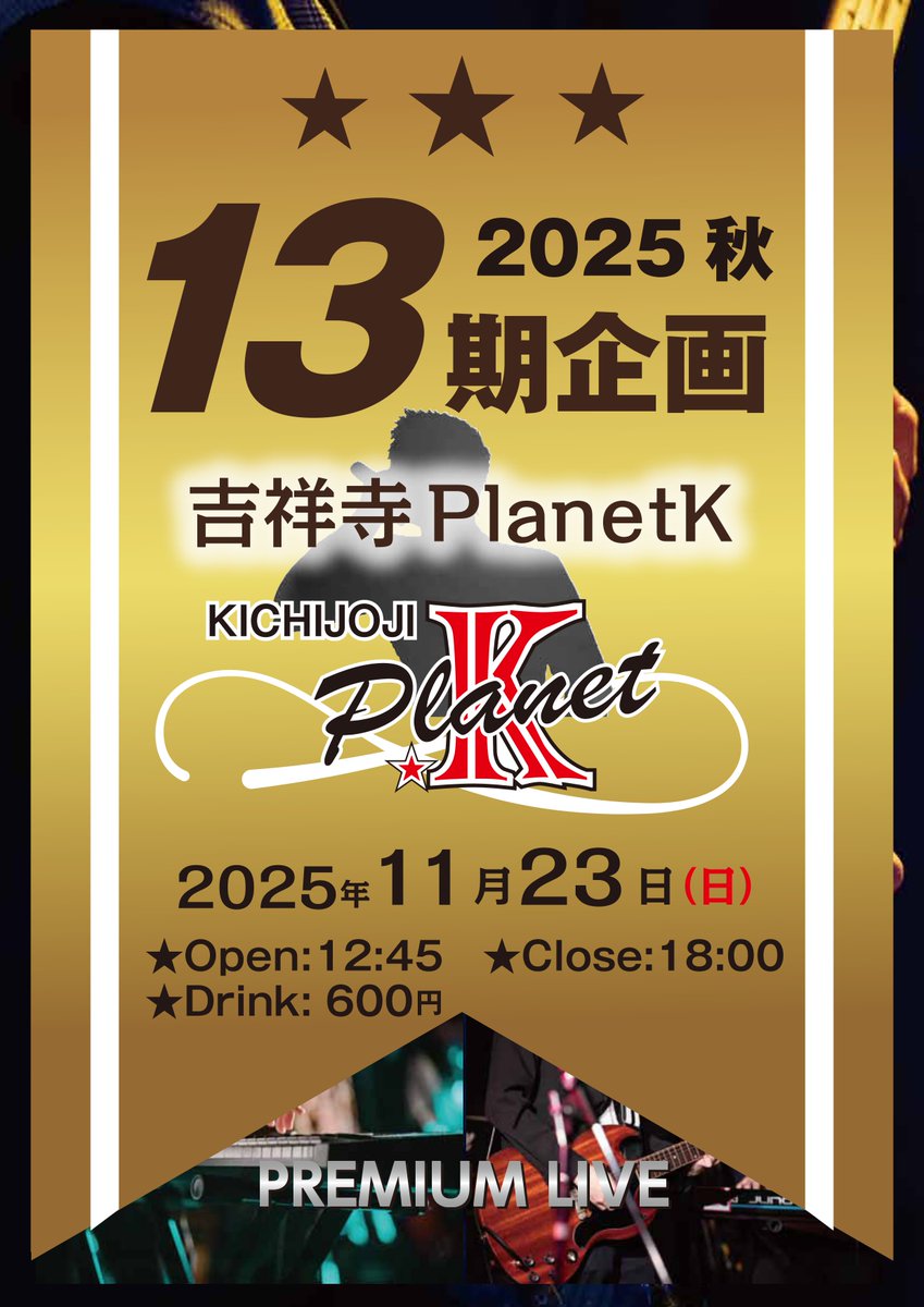 rokeen13's tweet photo. 🍁タイムテーブル発表🍁  　

「13期企画2025冬」

🗓️Date：11/23(Sun.)　
⏰Time：12:45 OPEN  13:15 START  
🏟️Place：吉祥寺 Planet K

三連休のど真ん中！ 
13期と一緒に日々の疲れを吹き飛ばしましょう💨 https://t.co/QoHAt08wSh