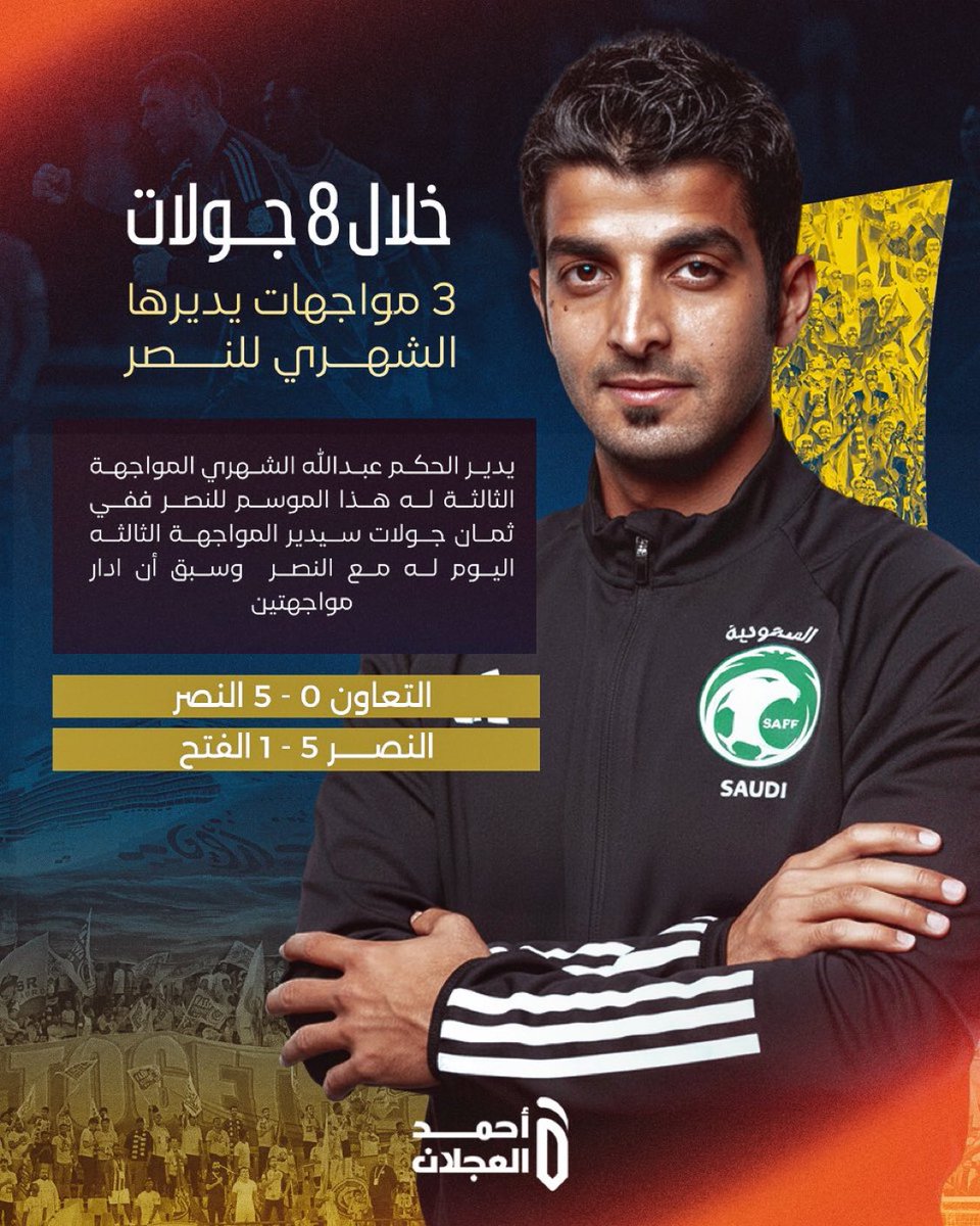 hasanalnaqour's tweet image. 🚨🚨🚨⚠️ صدق او لا تصدق ⚠️🚨🚨🚨

📊 خلال 8 جولات فقط..
الحكم عبدالله الشهري يدير 3 مواجهات للنصر 🤯

يقود الشهري اليوم ثالث مباراة للنصر هذا الموسم، بعدما أدار سابقًا:

التعاون 0️⃣-5️⃣ النصر
النصر 5️⃣-1️⃣ الفتح

#النصر 

🤯🤯🤯🤯🤯🤯🤯🤯🤯🤯🤯🤯🤯🤯