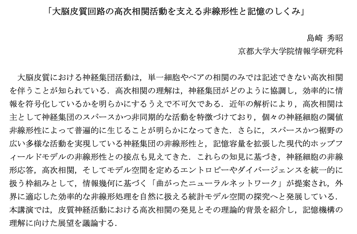 講演予定
生理研研究会（12月18日、19日）　『大脳皮質神経回路の統合的理解に向けて』
講演タイトル：大脳皮質回路の高次相関活動を支える非線形性と記憶のしくみ
nips.ac.jp/sasakilab/NIPS…