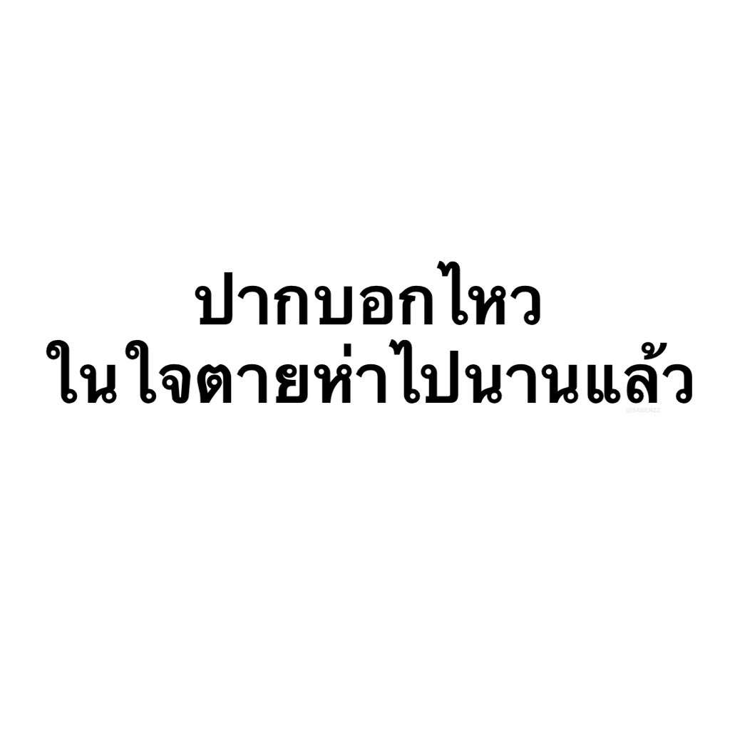 SABENZZ's tweet image. รีวิวชีวิตกุตอนนี้ :