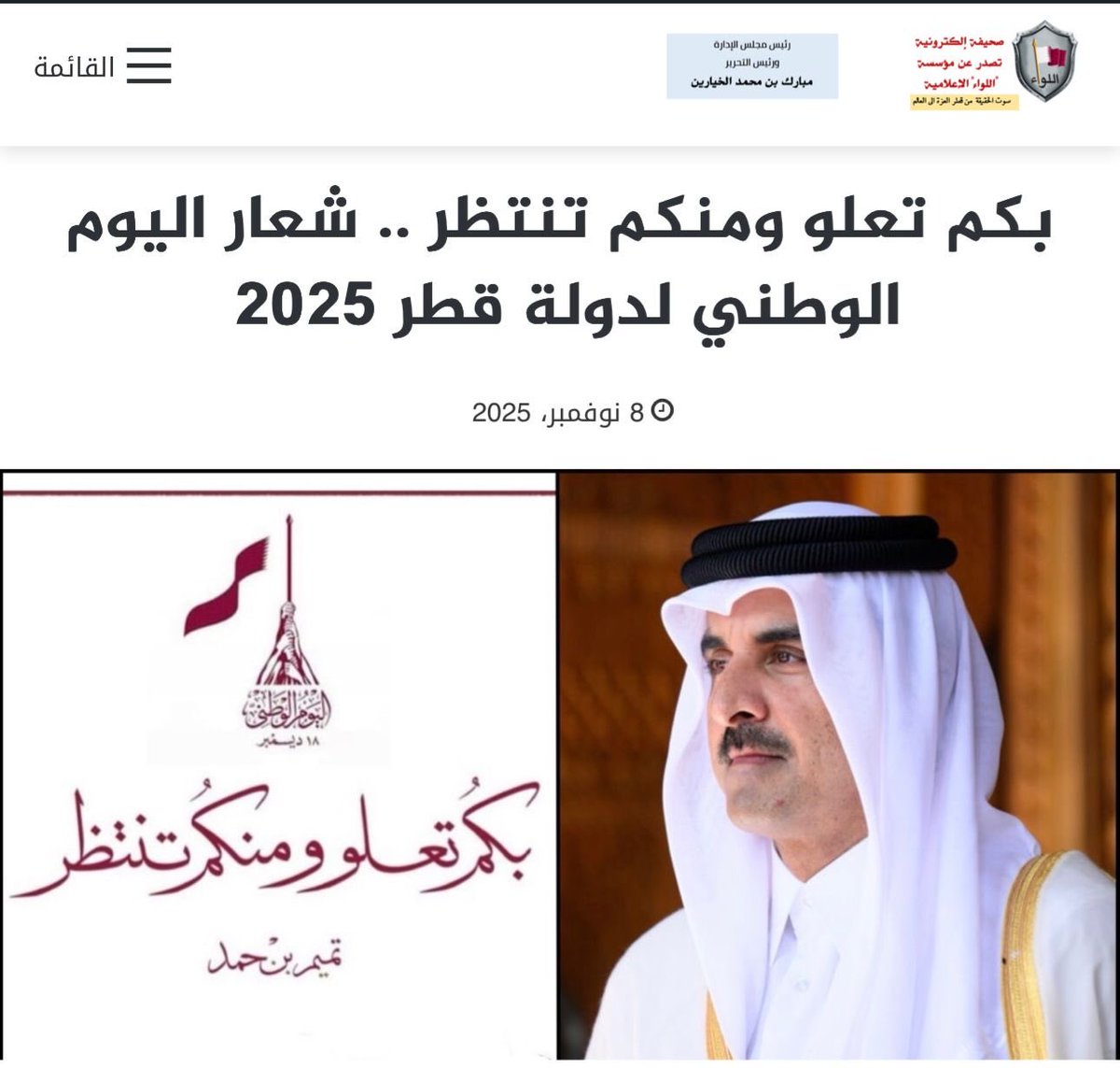 تتواصل التحضيرات لفعاليات اليوم الوطني لدولة قطر 2025 حيث أعلنت وزارة الثقافة عن شعار اليوم الوطني لدولة قطر 2025 تحت عنوان "بكم تعلو ومنكم تنتظر" .
ويعود هذا الشعار إلى كلمة وقعها سيدي سمو الأمير المفدى في 19 أكتوبر من عام 2016 حيث كان سموه في هذا اليوم يقوم بزيارة إلى جامعة قطر