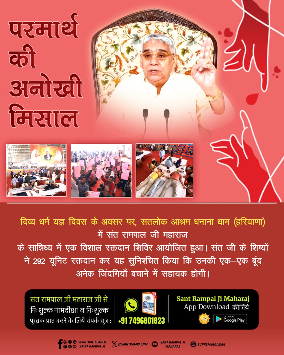 #परमार्थ_की_अनोखी_मिसाल
दिव्य धर्म यज्ञ दिवस के अवसर पर, सतलोक आश्रम धनाना धाम (हरियाणा) में संत रामपाल जी महाराज के सान्निध्य में एक विशाल रक्तदान शिविर आयोजित हुआ। संत जी के शिष्यों ने 292 यूनिट रक्तदान कर यह सुनिश्चित किया कि उनकी एक-एक बूंद अनेक जिंदगियाँ बचाने में सहायक होगी