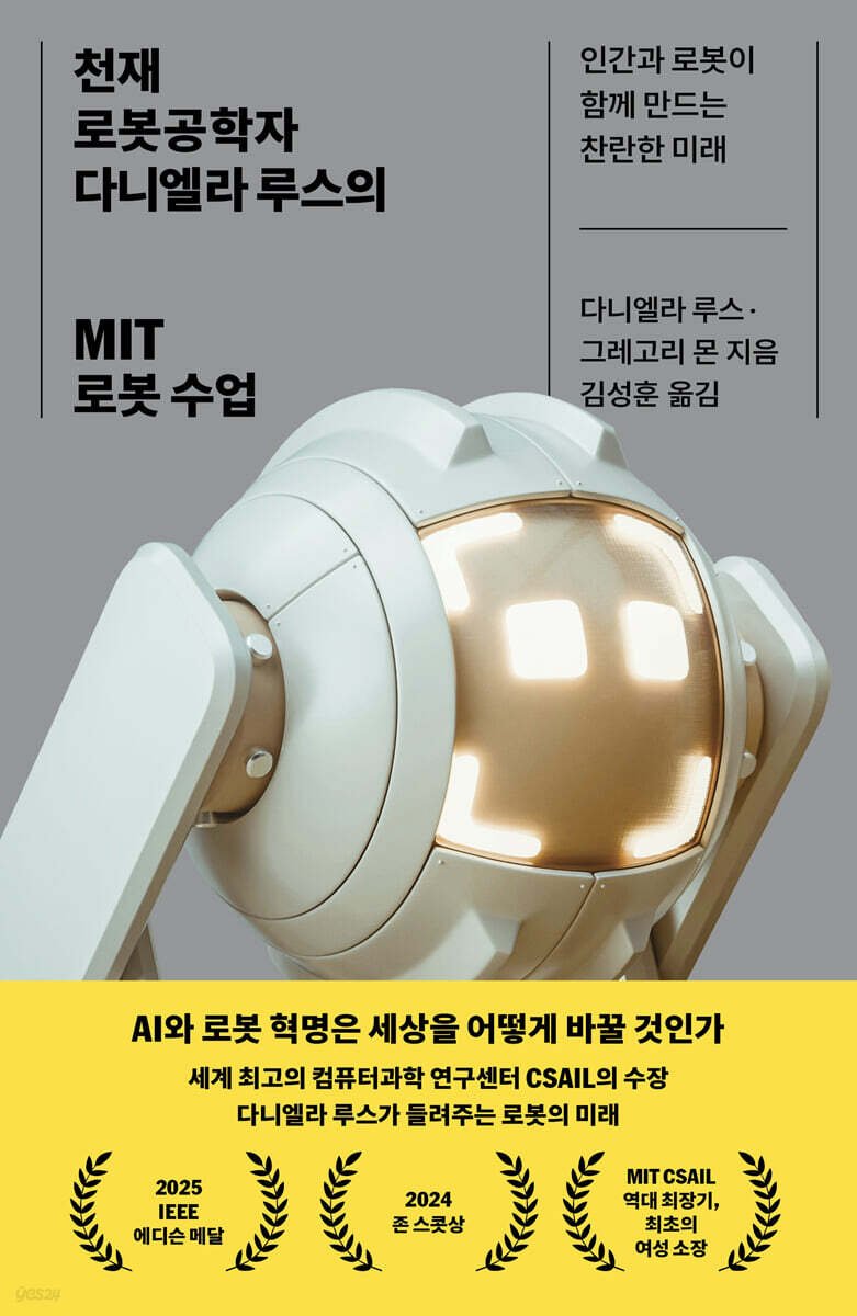 <천재 로봇공학자 다니엘라 루스의 MIT 로봇 수업> -다니엘라 루스

로봇공학과 미래 기술에 대해 관심이 많은 비전공자분들께 강추드립니다. 기술낙관주의적인 면이 있긴 하지만, 현재 시점에서 어떤 것들이 가능하고 어떤 것들이 불가능한지에 대해 친절하게 알려줍니다.