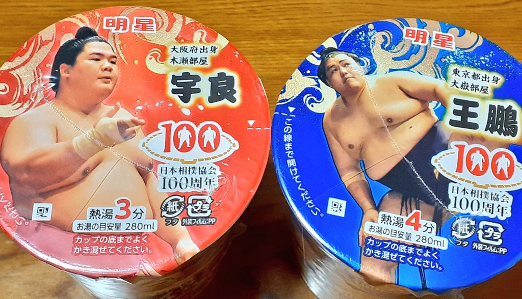 宇良ちゃんと王鵬ゲット🍜
明日から九州場所☺
#大相撲 #sumo